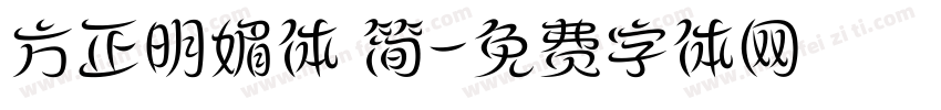 方正明媚体 简字体转换